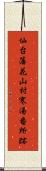 仙台藩花山村寒湯番所跡 Scroll