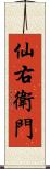 仙右衛門 Scroll