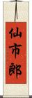 仙市郎 Scroll