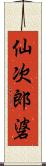 仙次郎碆 Scroll