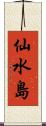 仙水島 Scroll
