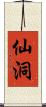 仙洞 Scroll