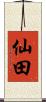 仙田 Scroll