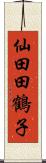 仙田田鶴子 Scroll