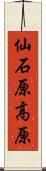 仙石原高原 Scroll