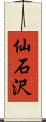 仙石沢 Scroll