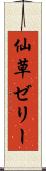 仙草ゼリー Scroll