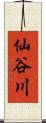 仙谷川 Scroll