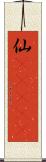 仙(ateji) Scroll