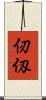 仞 Scroll