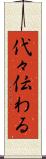 代々伝わる Scroll