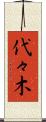 代々木 Scroll