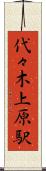 代々木上原駅 Scroll