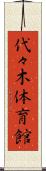 代々木体育館 Scroll