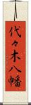 代々木八幡 Scroll