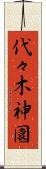 代々木神園 Scroll