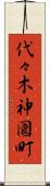 代々木神園町 Scroll