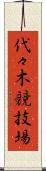 代々木競技場 Scroll