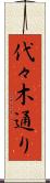 代々木通り Scroll