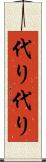 代り代り Scroll