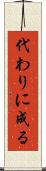 代わりに成る Scroll