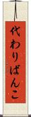 代わりばんこ Scroll