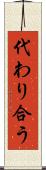 代わり合う Scroll