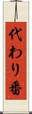 代わり番 Scroll