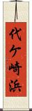 代ケ崎浜 Scroll