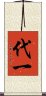 代一 Scroll