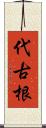 代古根 Scroll