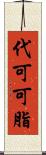 代可可脂 Scroll