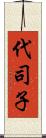 代司子 Scroll