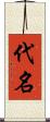 代名 Scroll