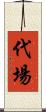 代場 Scroll