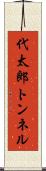 代太郎トンネル Scroll