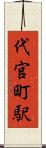 代官町駅 Scroll
