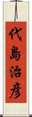 代島治彦 Scroll