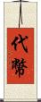 代幣 Scroll