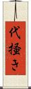 代掻き Scroll