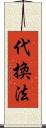 代換法 Scroll