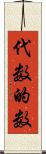 代数的数 Scroll