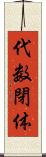 代数閉体 Scroll