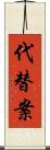 代替案 Scroll