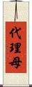 代理母 Scroll