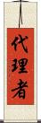 代理者 Scroll