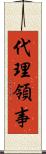 代理領事 Scroll