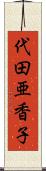 代田亜香子 Scroll