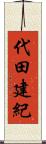 代田建紀 Scroll