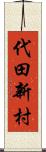 代田新村 Scroll